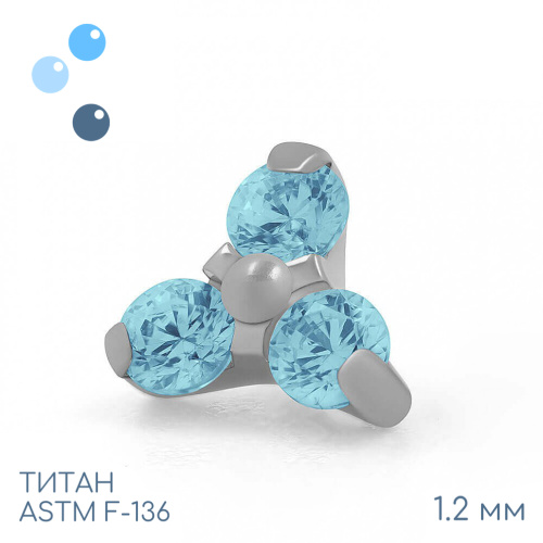 Накрутка Trio Blue Zircon 1.2 мм